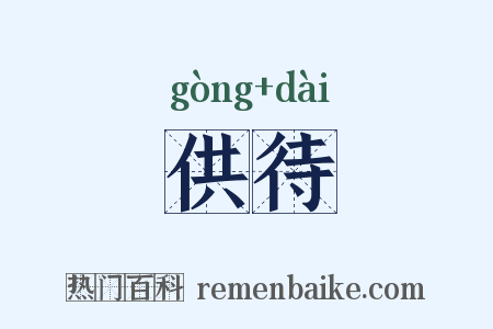 供待是什么意思的图片